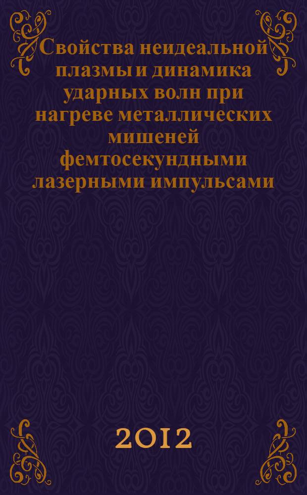 Свойства неидеальной плазмы и динамика ударных волн при нагреве металлических мишеней фемтосекундными лазерными импульсами : автореф. дис. на соиск. уч. степ. к. ф.-м. н. : специальность 01.04.08 <Физика плазмы>