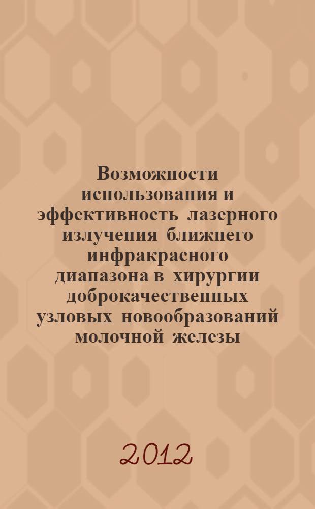 Возможности использования и эффективность лазерного излучения ближнего инфракрасного диапазона в хирургии доброкачественных узловых новообразований молочной железы (экспериментально-клиническое исследование) : автореф. дис. на соиск. уч. степ. д. м. н. : специальность 14.01.17 <Хирургия>