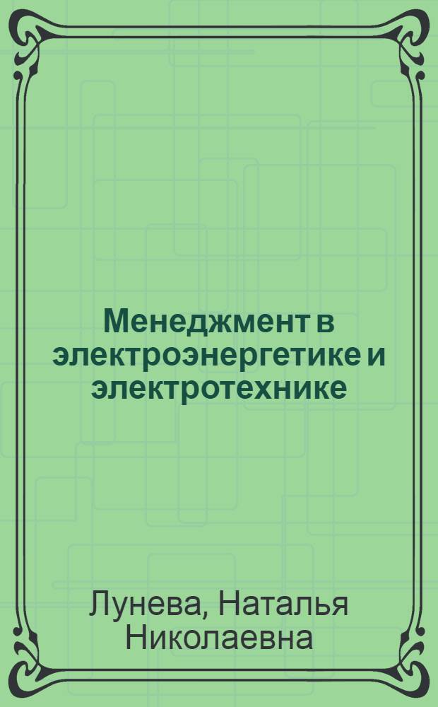 Менеджмент в электроэнергетике и электротехнике : учебное пособие