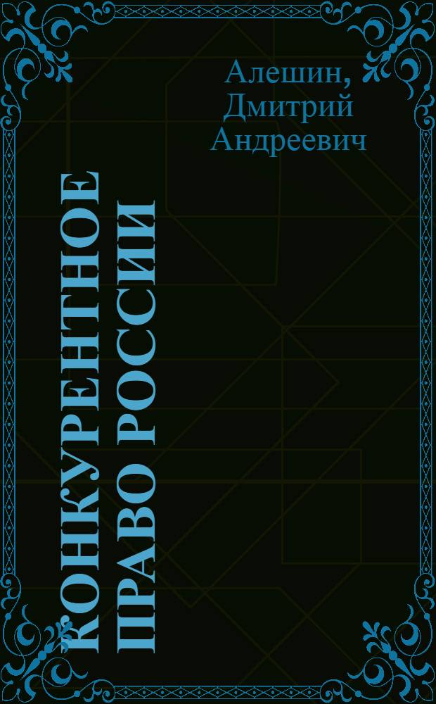 Конкурентное право России : учебник