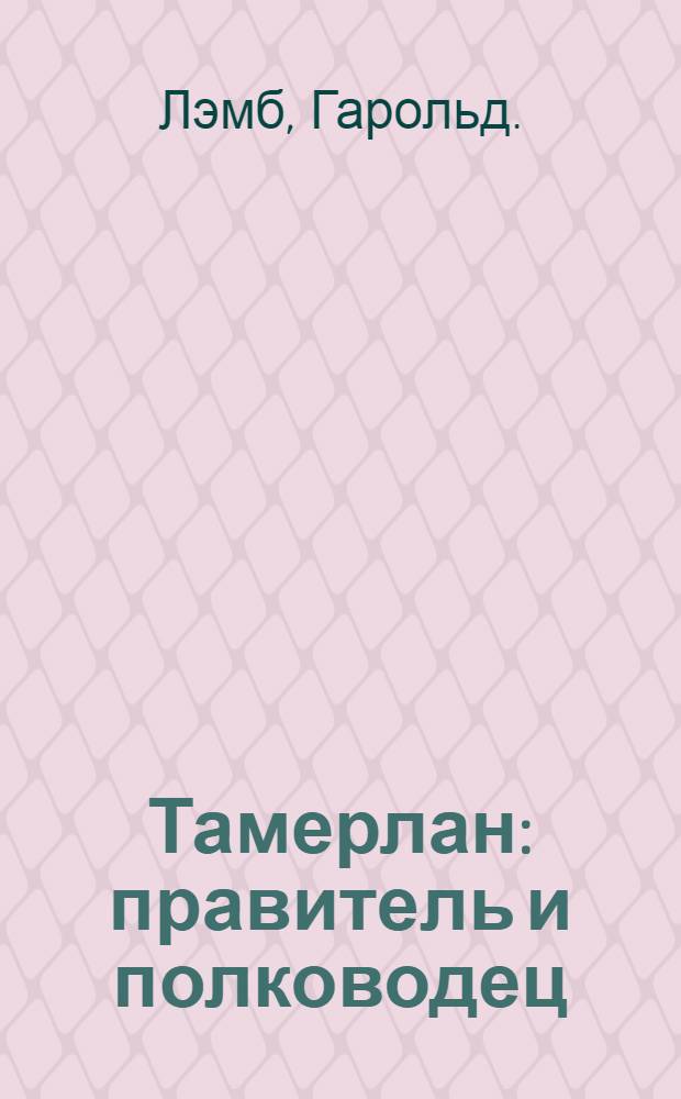 Тамерлан : правитель и полководец