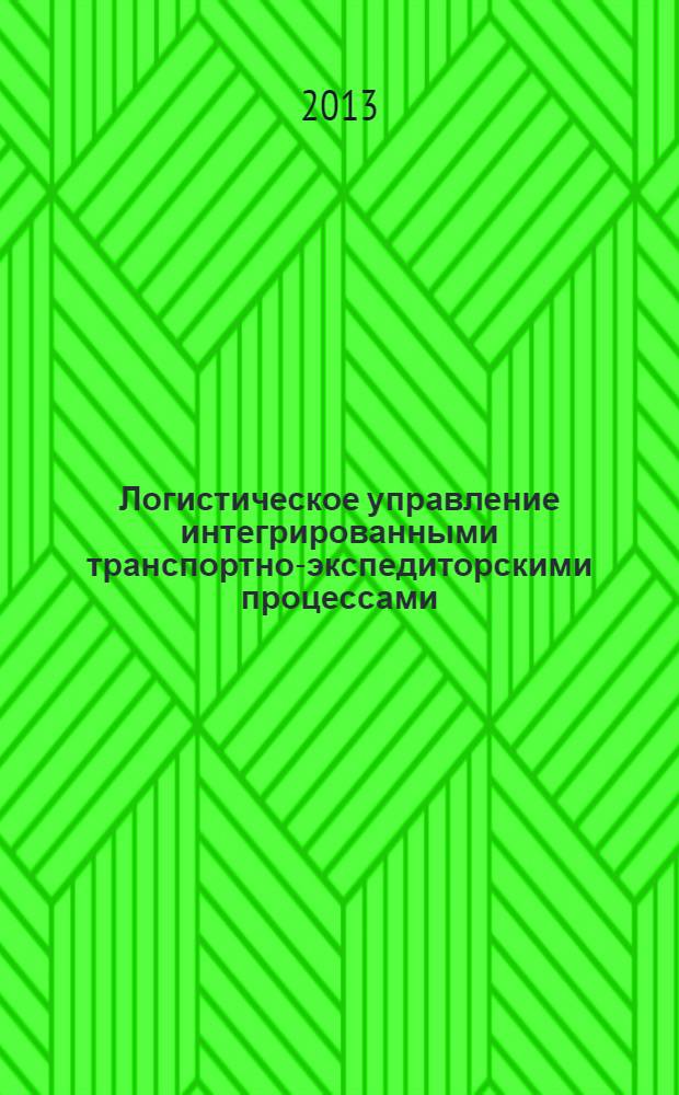 Логистическое управление интегрированными транспортно-экспедиторскими процессами