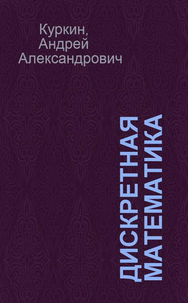 Дискретная математика : учебное пособие для студентов направления 010400 "Прикладная математика и информатика"