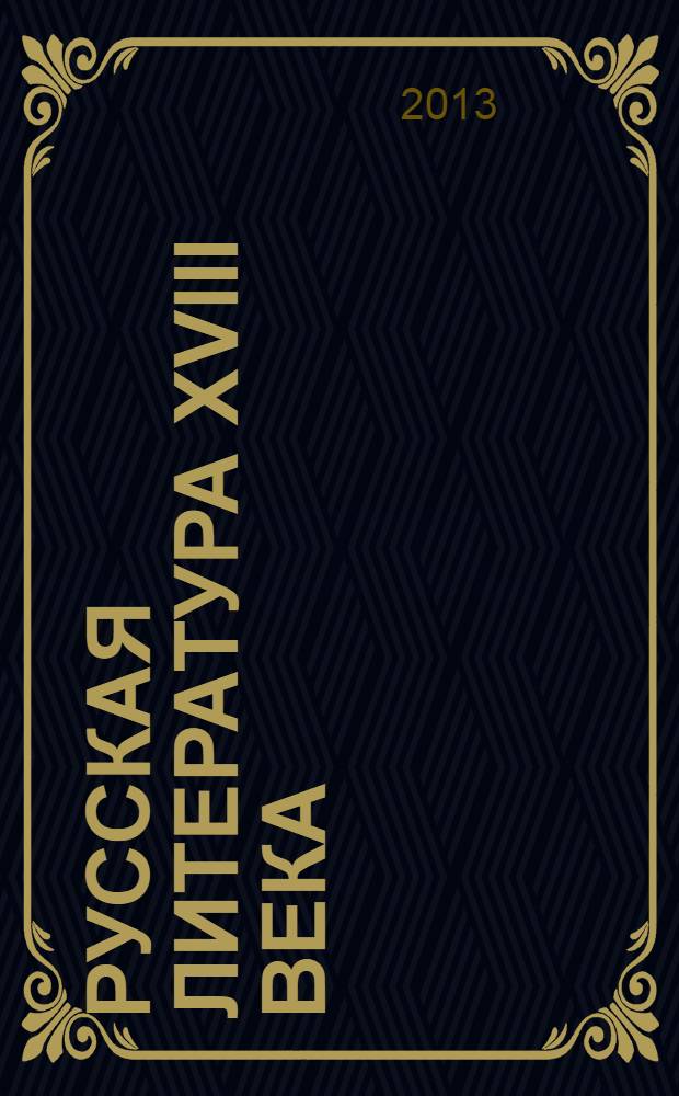 Русская литература XVIII века (поэзия, драматургия) : хрестоматия
