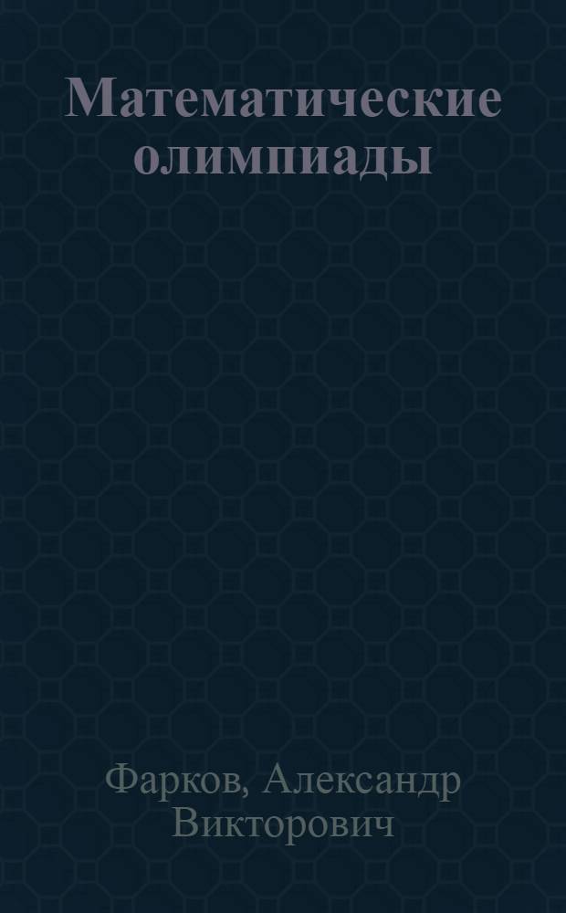 Математические олимпиады : 5-6 классы : к учебникам: Н. Я. Виленкина и др. "Математика". 5,6 классы (М. : Мнемозина), И. И. Зубаревой, А. Г. Мордковича "Математика". 5,6 классы (М.: Мнемозина), С. М. Никольского и др. "Математика". 5,6 классы (М. : Просвещение)