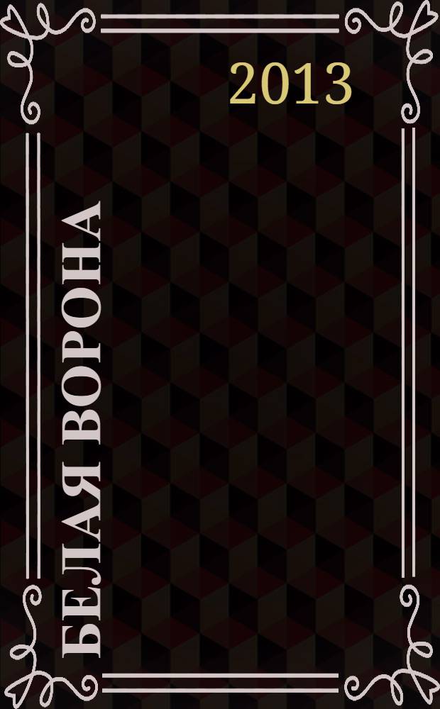 Белая ворона