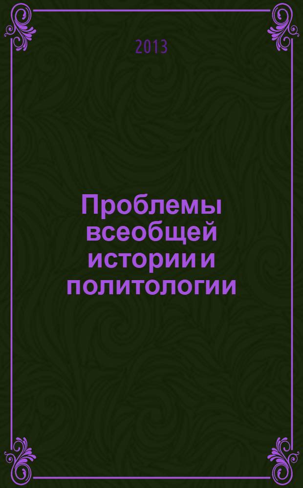 Проблемы всеобщей истории и политологии : сборник научных трудов. Вып. № 5