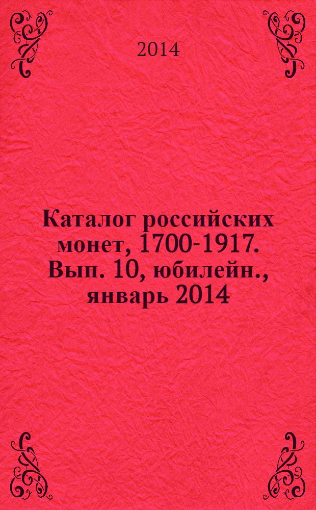 Каталог российских монет, 1700-1917. Вып. 10, юбилейн., январь 2014 : Монеты СССР и РФ регулярного чекана, 1918-2013. Памятные жетоны, 1725-1896