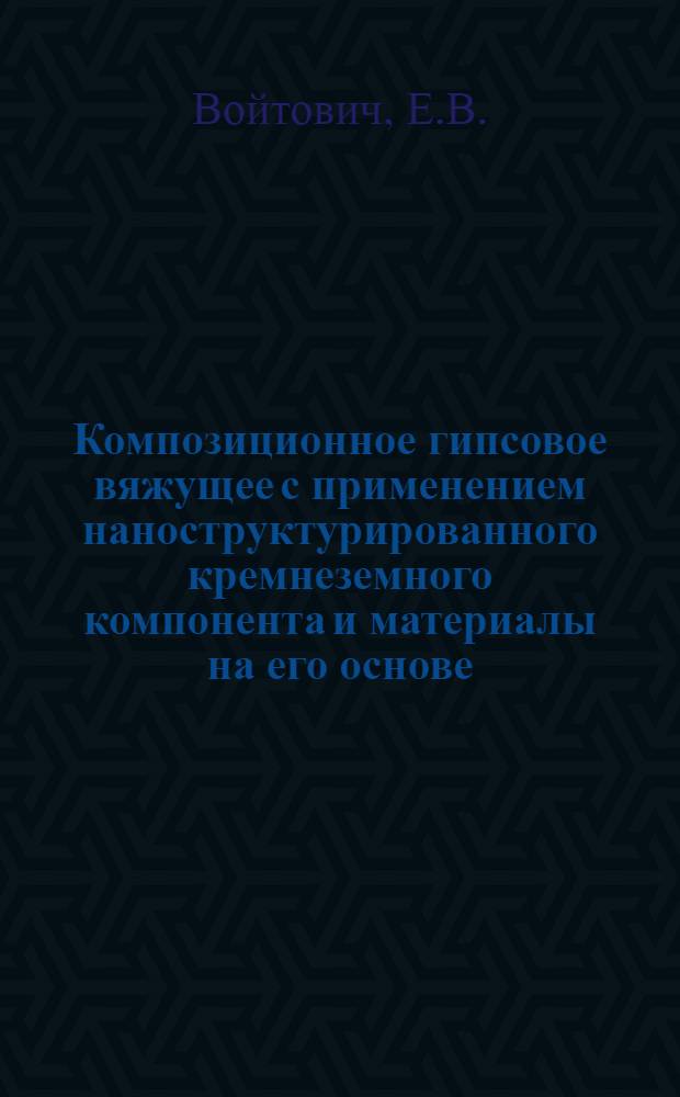 Композиционное гипсовое вяжущее с применением наноструктурированного кремнеземного компонента и материалы на его основе : автореф. дис. на соиск. уч. степ. к. т. н. : специальность 05.23.05 <Строительные материалы и изделия>