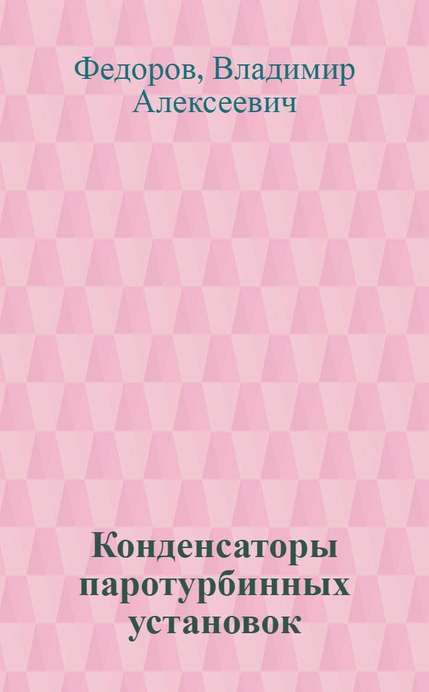 Конденсаторы паротурбинных установок