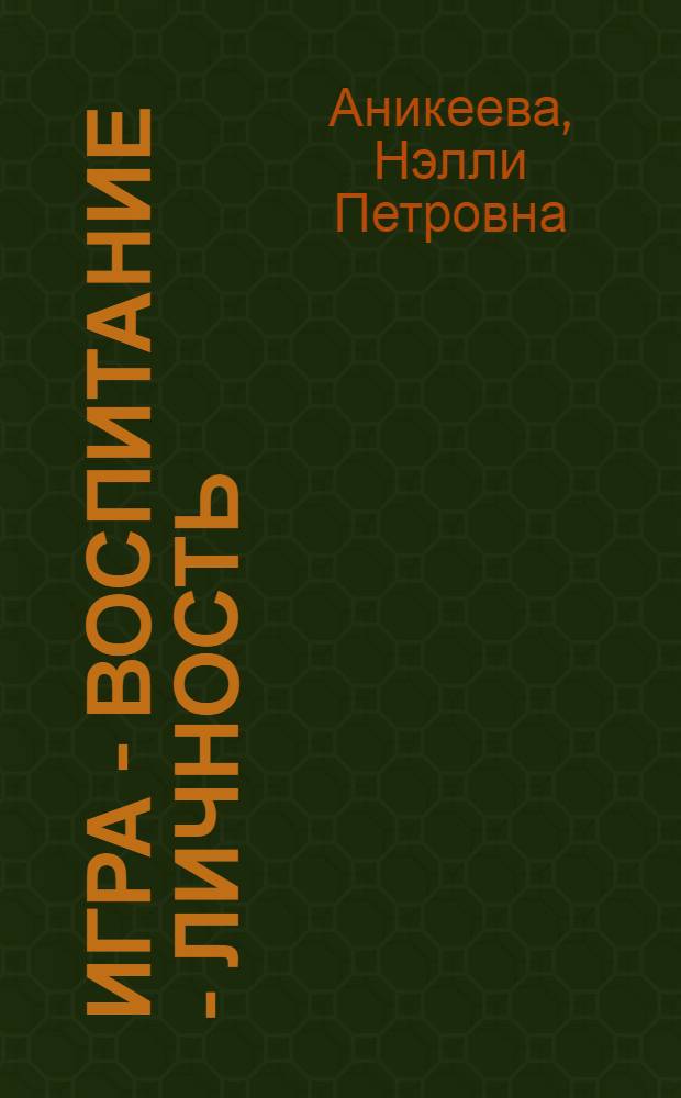 Игра - Воспитание - Личность