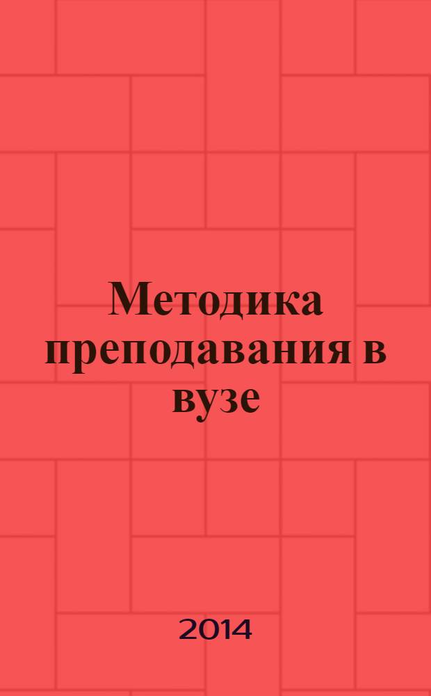 Методика преподавания в вузе : учебное пособие для магистрантов, аспирантов и начинающих преподавателей