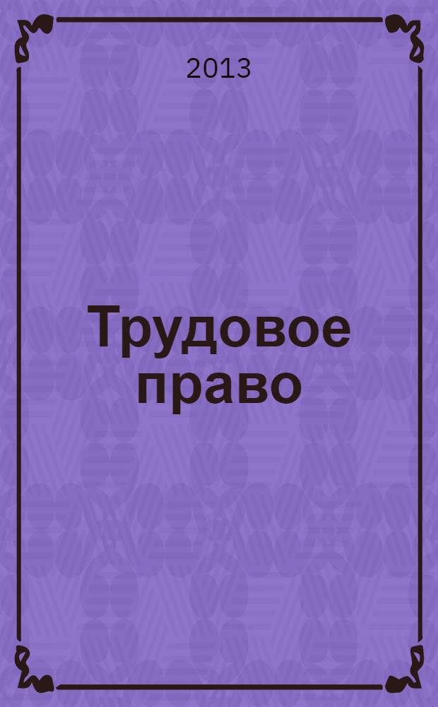 Трудовое право : учебно-методическое пособие