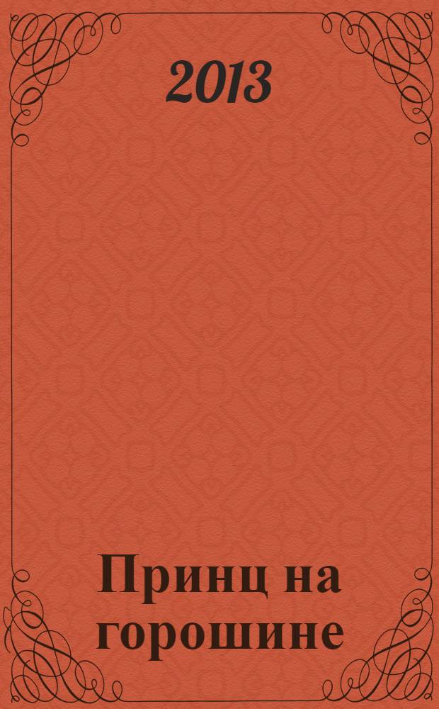 Принц на горошине : сказки для любовника : сборник рассказов