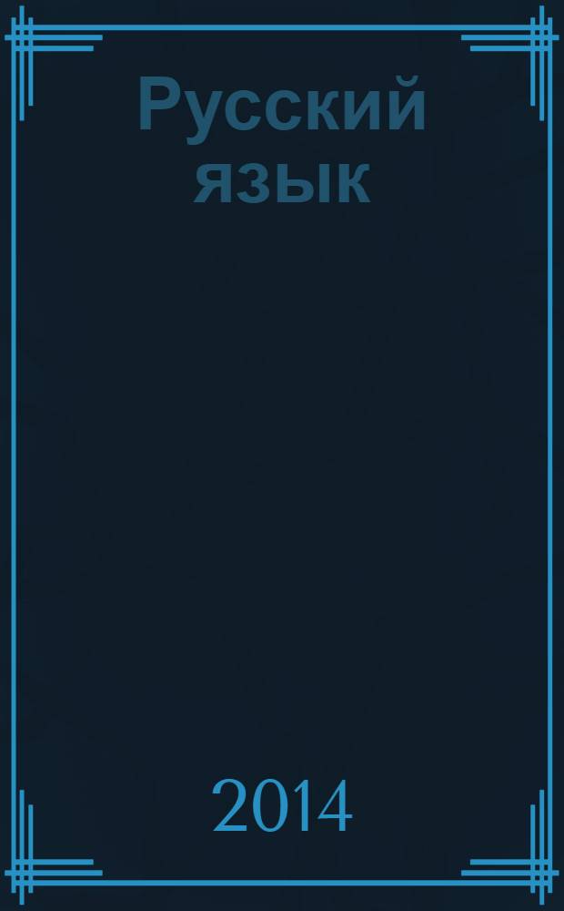 Русский язык : 8 класс : учебник для школ с родным (нерусским) и русским (неродным) языком обучения