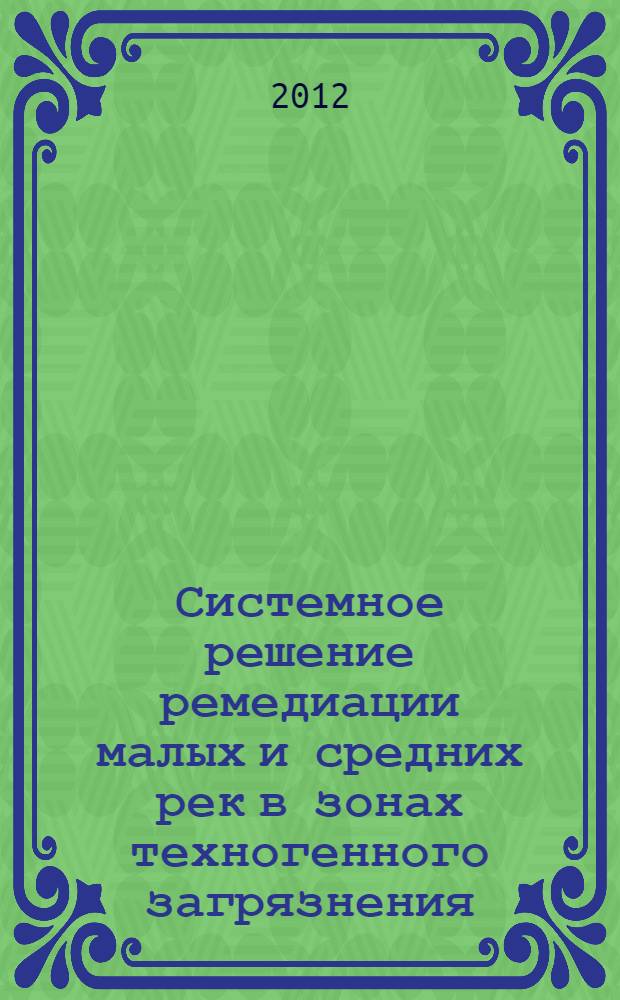 Системное решение ремедиации малых и средних рек в зонах техногенного загрязнения : автореф. дис. на соиск. уч. степ. к. б. н. : специальность 03.01.06 <Биотехнология в том числе, бионанотехнологии>