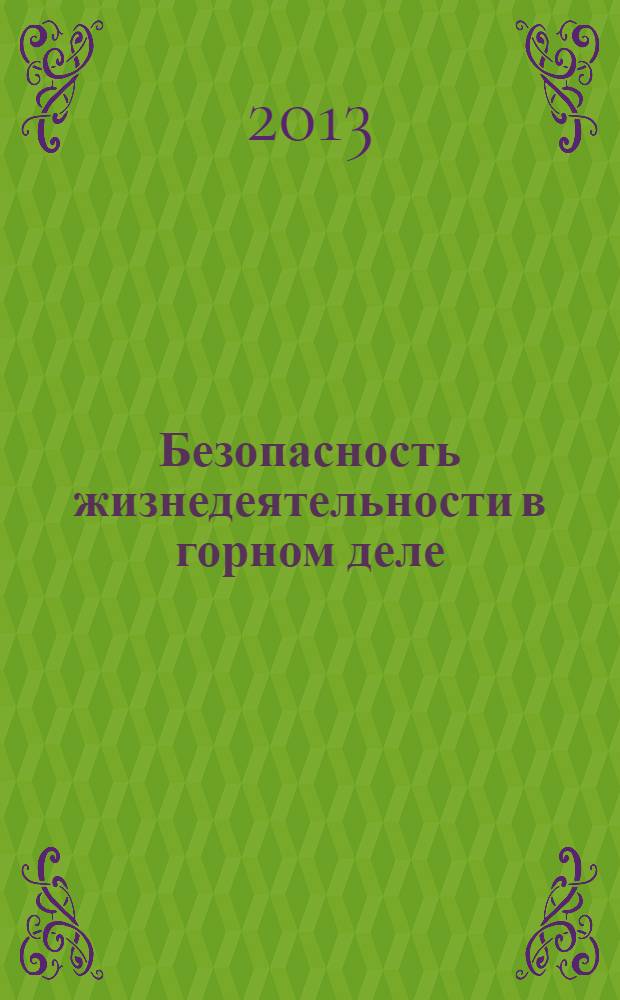 Безопасность жизнедеятельности в горном деле : учебное пособие для студентов вузов, обучающихся по направлению подготовки (специальности) "Горное дело" и по направлению подготовки (специальности) "Физические процессы горного или нефтегазового производства"