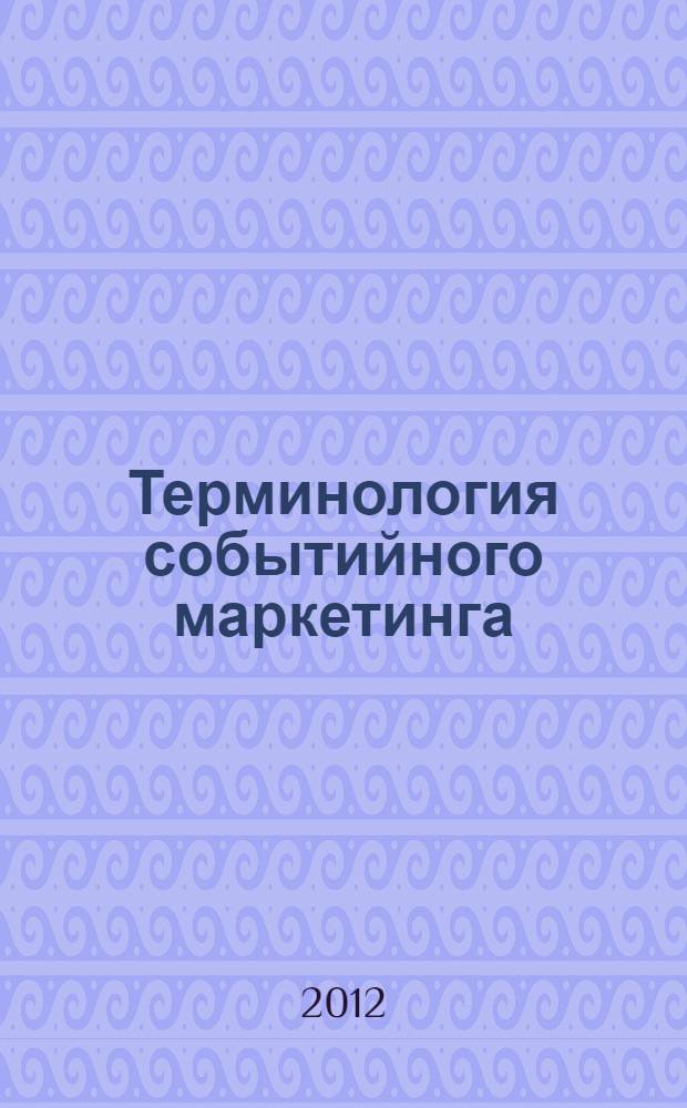 Терминология событийного маркетинга (на материале терминологических систем Ивент/Special Event) : автореф. дис. на соиск. уч. степ. к. филол. н. : специальность 10.02.19 <Теория языка>