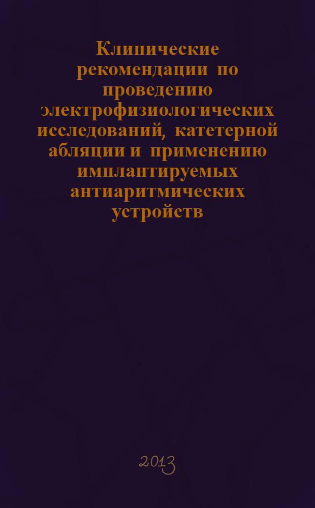 Клинические рекомендации по проведению электрофизиологических исследований, катетерной абляции и применению имплантируемых антиаритмических устройств