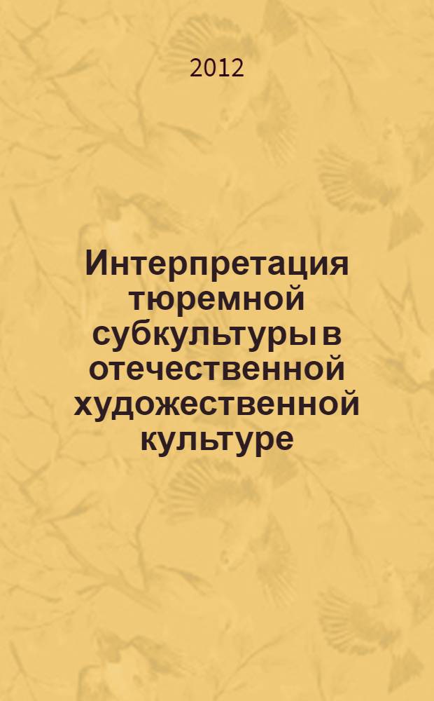 Интерпретация тюремной субкультуры в отечественной художественной культуре
