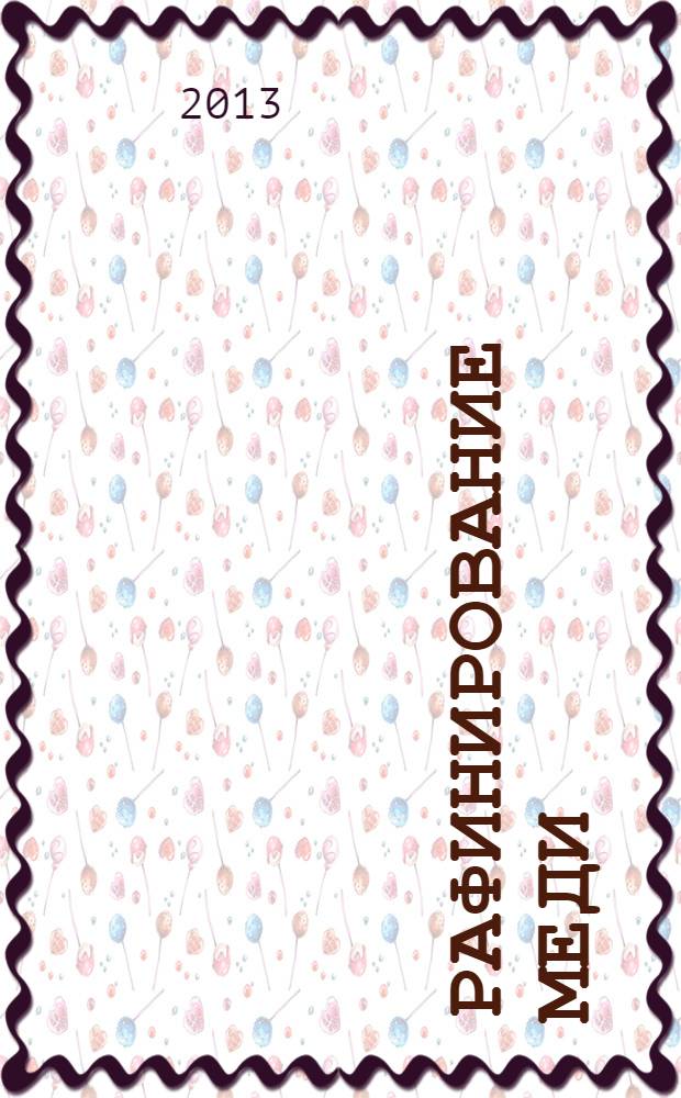 Рафинирование меди : учебное пособие для студентов высших учебных заведений, обучающихся по направлению 150400 - Металлургия