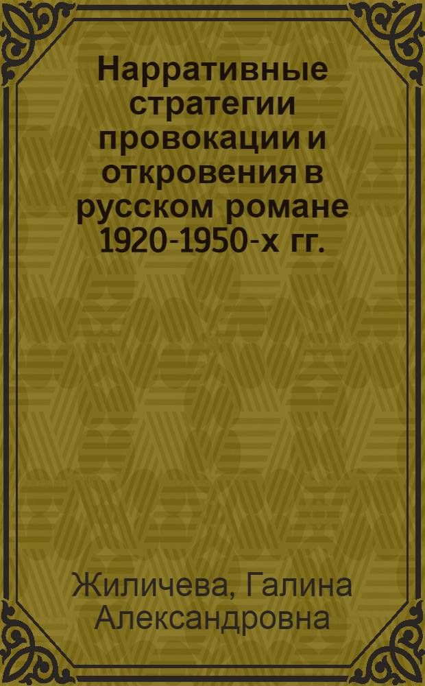 Нарративные стратегии провокации и откровения в русском романе 1920-1950-х гг.