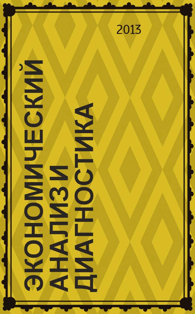 Экономический анализ и диагностика : задания для практических занятий для бакалавров, обучающихся по направлению 080100.68 - Экономика
