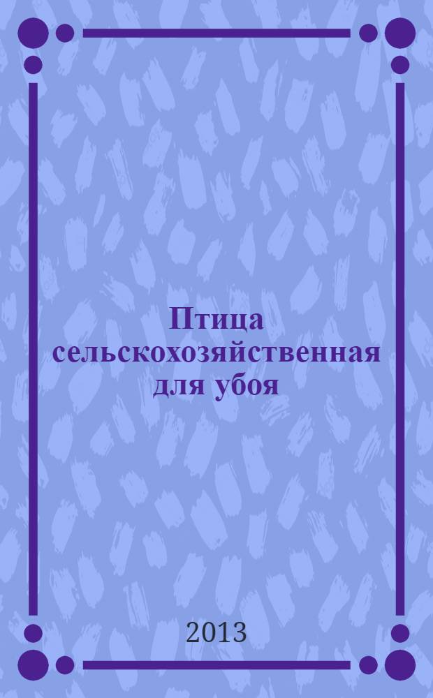 Птица сельскохозяйственная для убоя : Технические условия