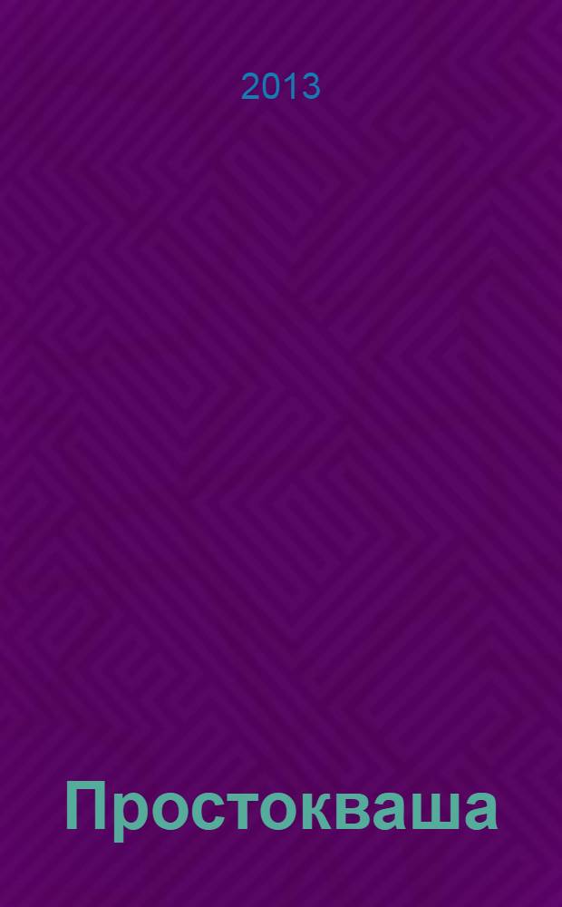 Простокваша : Технические условия