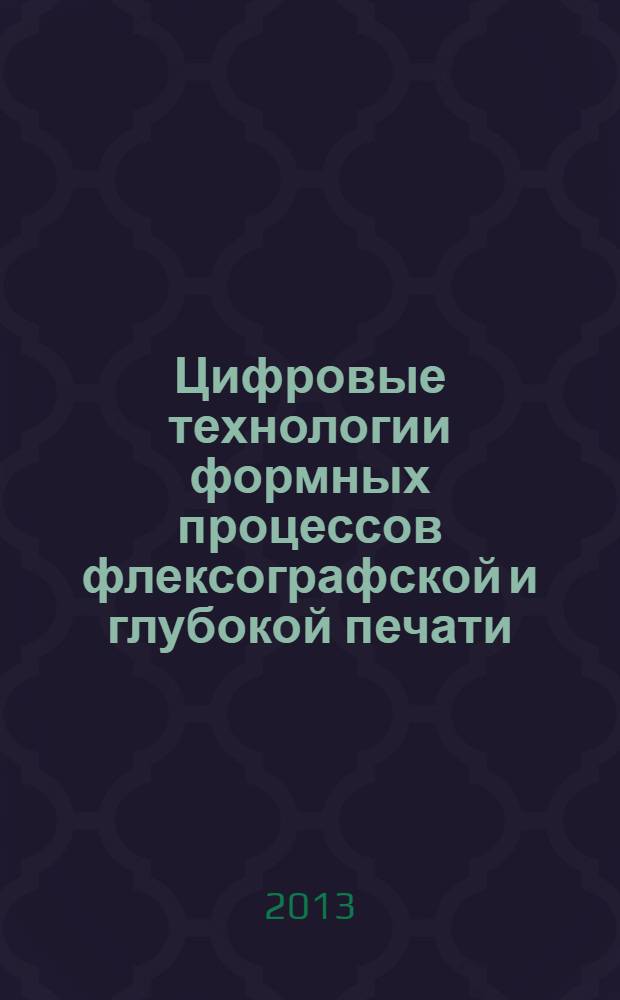 Цифровые технологии формных процессов флексографской и глубокой печати: лабораторные работы