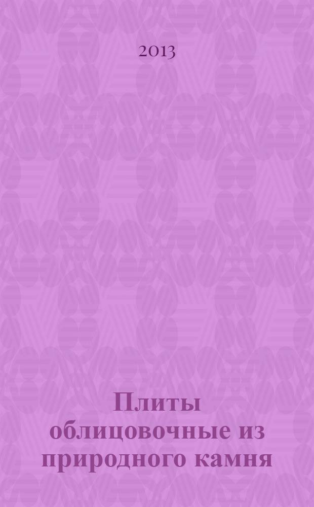 Плиты облицовочные из природного камня : Технические условия
