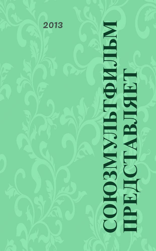 Союзмультфильм представляет: Русские народные сказки : для детей до 3-х лет : (для чтения взрослыми детям)