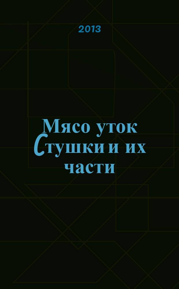 Мясо уток (тушки и их части) : Общие технические условия