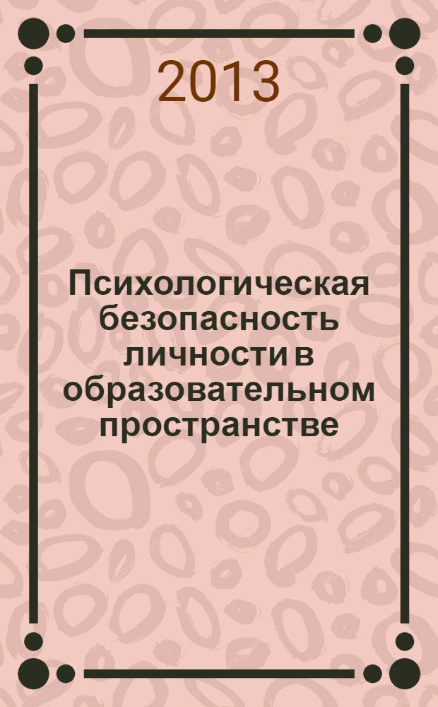 Психологическая безопасность личности в образовательном пространстве : материалы II Всероссийской заочной научно-практической конференции (1-30 ноября 2011 г.)