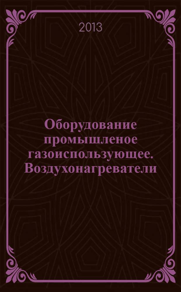 Оборудование промышленое газоиспользующее. Воздухонагреватели : Общие технические требования