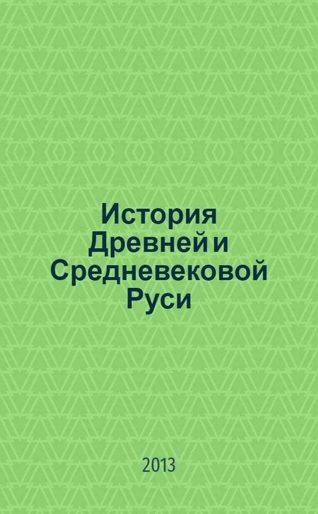 История Древней и Средневековой Руси : учебно-методический комплекс для студентов Института истории, гуманитарного и социального образования (ИИГСО) НГПУ