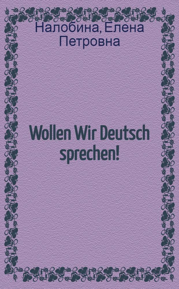 Wollen Wir Deutsch sprechen! : учебно-методическое пособие