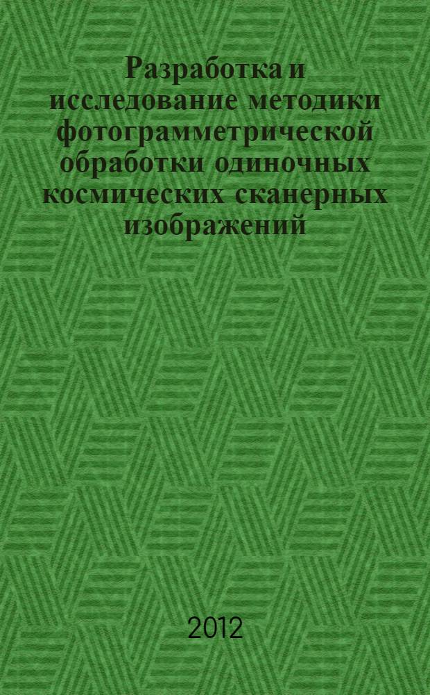Разработка и исследование методики фотограмметрической обработки одиночных космических сканерных изображений : автореф. дис. на соиск. уч. степ. к. т. н. : специальность 25.00.34 <Аэрокосмические исследования Земли, фотограмметрия>