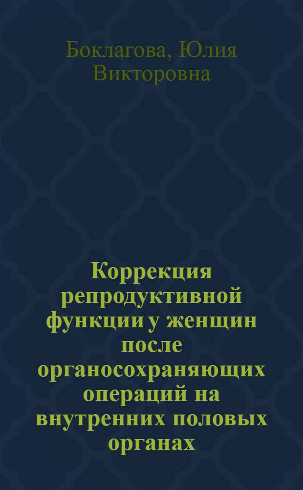 Коррекция репродуктивной функции у женщин после органосохраняющих операций на внутренних половых органах : автореф. дис. на соиск. уч. степ. к. м. н. : специальность 14.01.01 <Акушерство и гинекология>