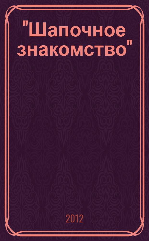 "Шапочное знакомство" : коллекция головных уборов из собрания Российского этнографического музея