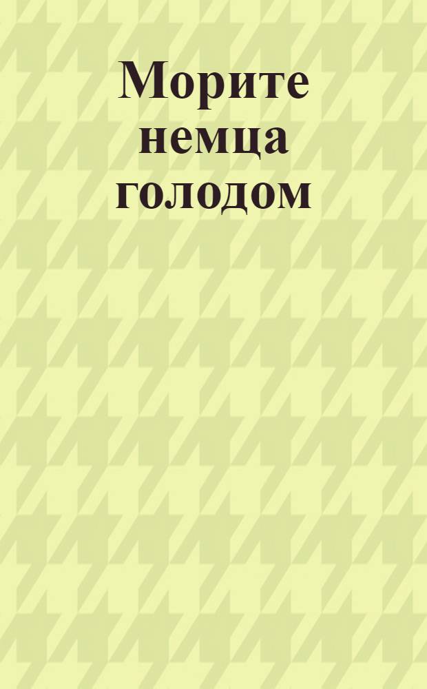 Морите немца голодом