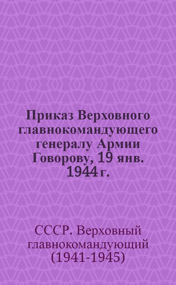 Приказ Верховного главнокомандующего генералу Армии Говорову, 19 янв. 1944 г.