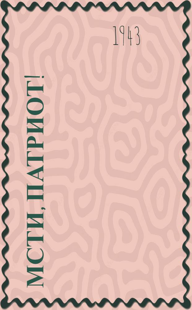 Мсти, патриот!