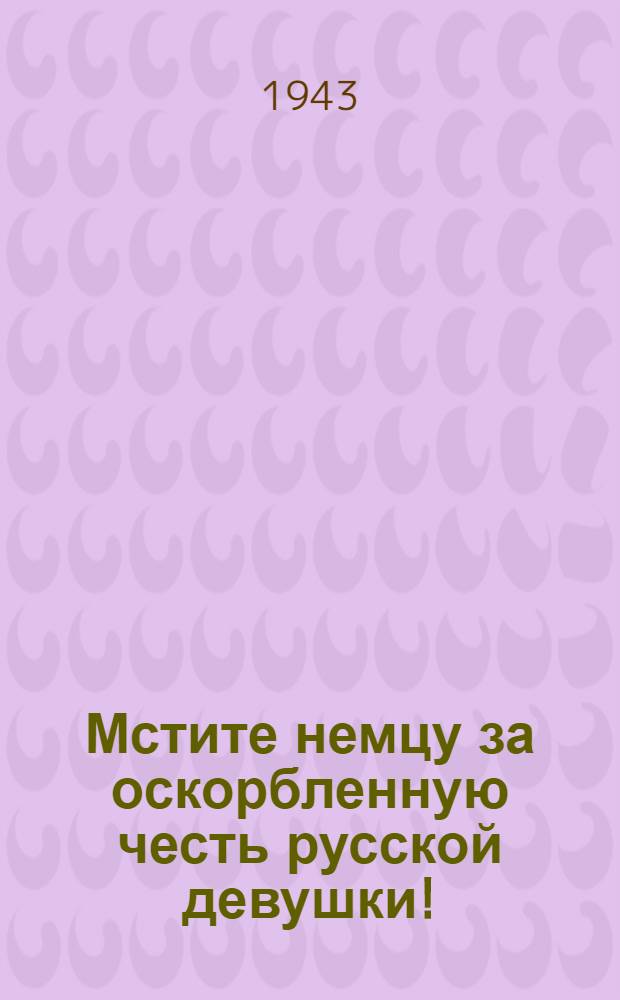 Мстите немцу за оскорбленную честь русской девушки!