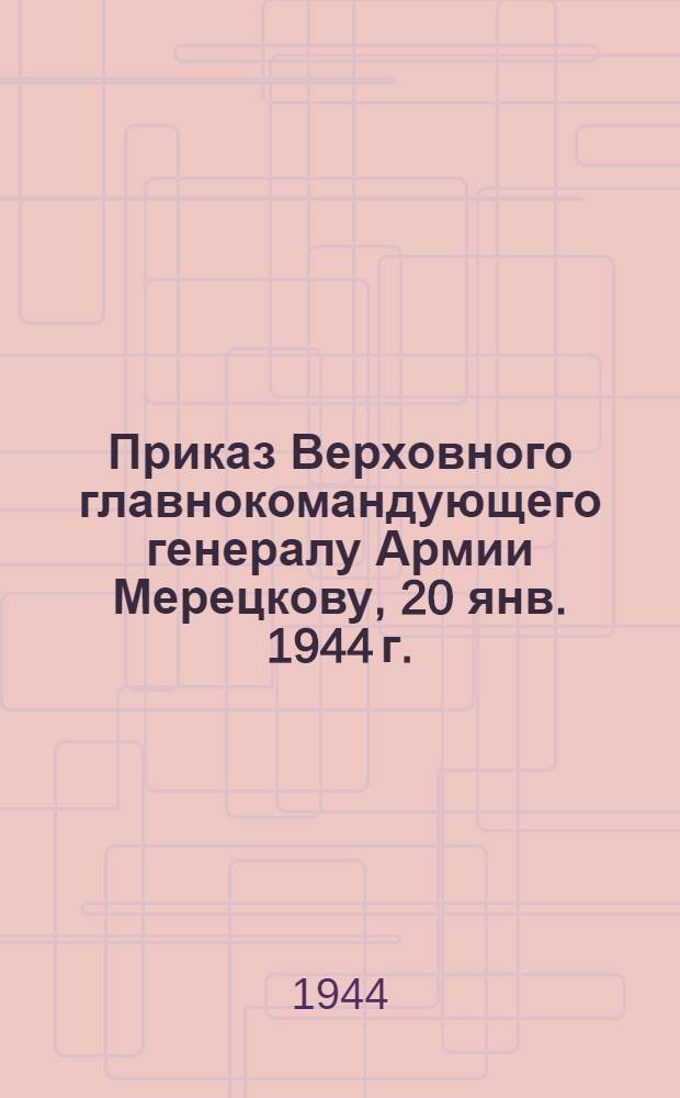Приказ Верховного главнокомандующего генералу Армии Мерецкову, 20 янв. 1944 г.