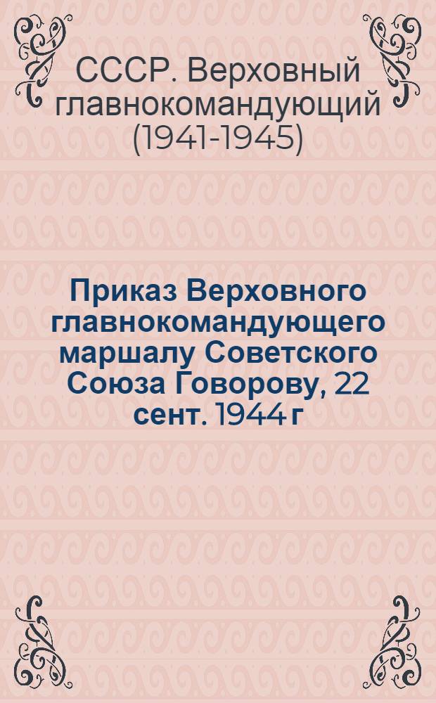 Приказ Верховного главнокомандующего маршалу Советского Союза Говорову, 22 сент. 1944 г.
