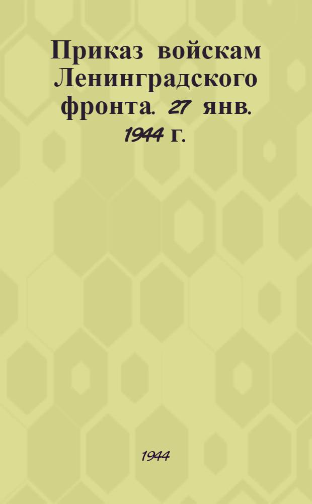 Приказ войскам Ленинградского фронта. 27 янв. 1944 г.