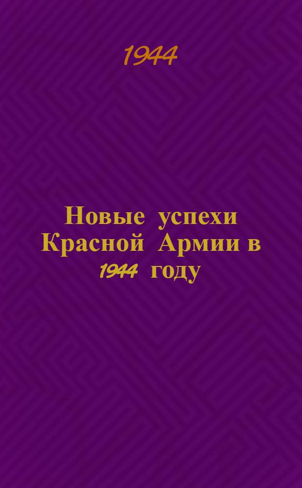 Новые успехи Красной Армии в 1944 году