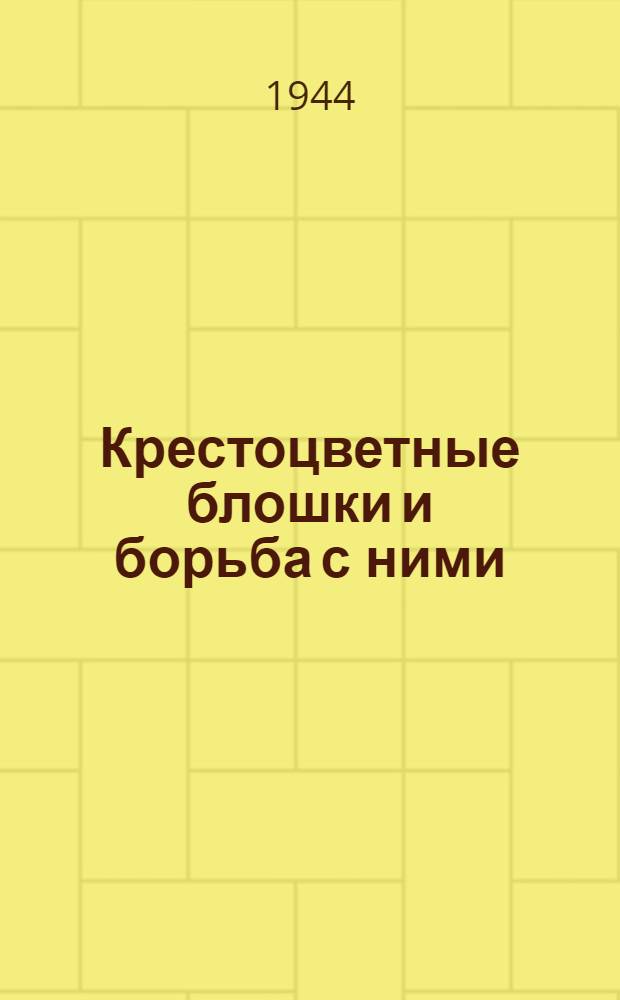 Крестоцветные блошки и борьба с ними