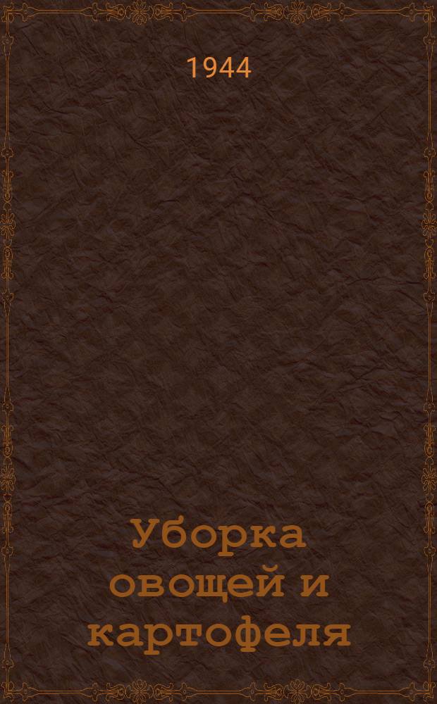 Уборка овощей и картофеля